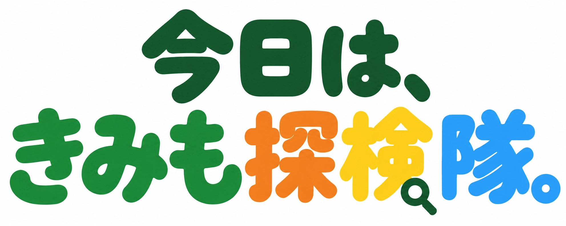 今日は、きみも探検隊。